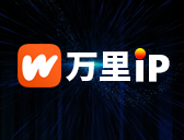 万里IP-使用教程